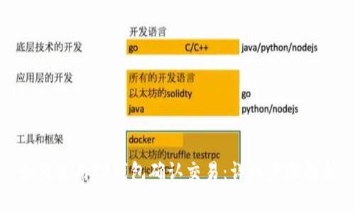 如何使用TP钱包确认交易：详细步骤解析