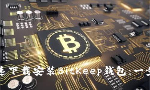 如何快速下载安装BitKeep钱包：一步步指南