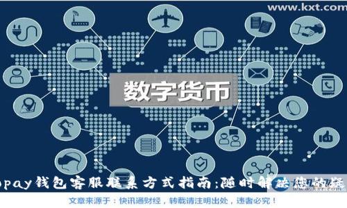 Topay钱包客服联系方式指南：随时解决您的疑问