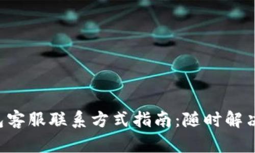 Topay钱包客服联系方式指南：随时解决您的疑问