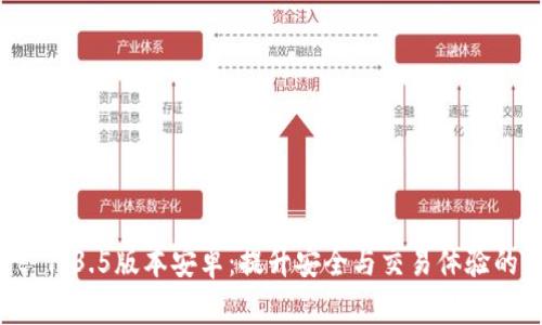 TPWallet 1.3.5版本安卓：提升安全与交易体验的完美选择