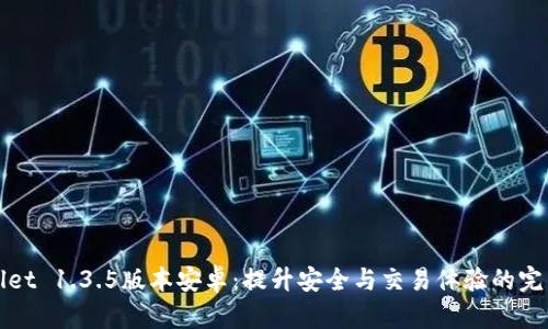 TPWallet 1.3.5版本安卓：提升安全与交易体验的完美选择