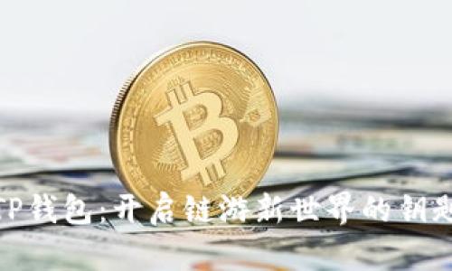 TP钱包：开启链游新世界的钥匙