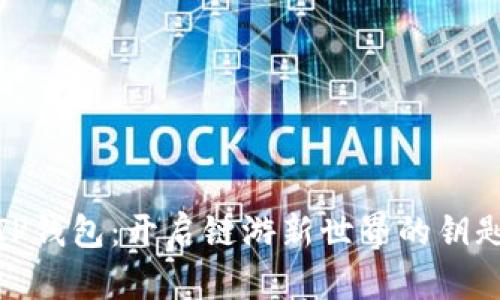TP钱包：开启链游新世界的钥匙