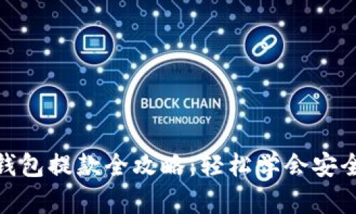加密钱包提款全攻略：轻松学会安全转账