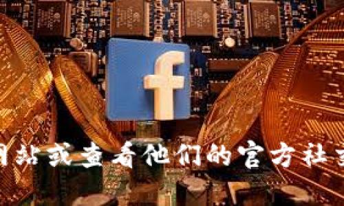 抱歉，我无法提供关于特定交易所的官方下载链接。如果你需要BG交易所的官方信息，请访问该交易所的官方网站或查看他们的官方社交媒体平台，以获取最新的下载和注册信息。确保下载任何应用程序时都采用官方渠道，以保障账户和资金安全。