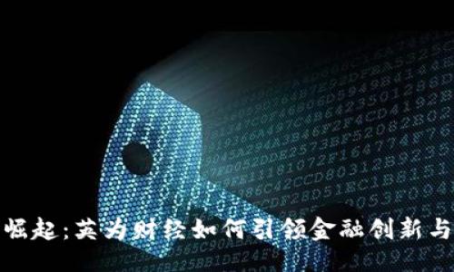 ```xml
需要的代码
加密货币的崛起：英为财经如何引领金融创新与投资新趋势
