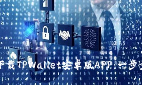 如何下载TPWallet安卓版APP：一步步指南