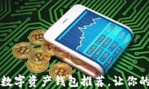 
2023年十大好用的数字资产钱包推荐，让你的加密货币安全无忧！