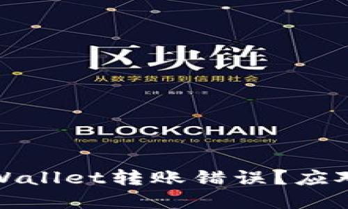 如何处理TPWallet转账错误？应对措施与建议