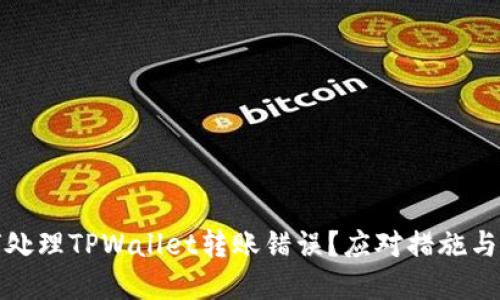 如何处理TPWallet转账错误？应对措施与建议
