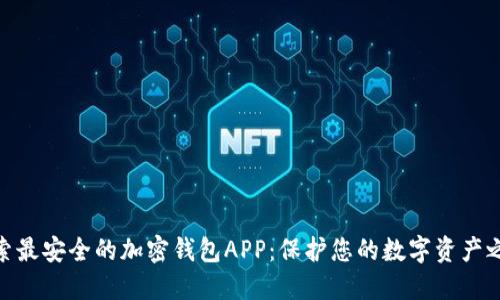 探索最安全的加密钱包APP：保护您的数字资产之道