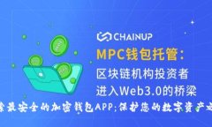 探索最安全的加密钱包APP：保护您的数字资产之