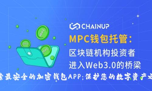探索最安全的加密钱包APP：保护您的数字资产之道