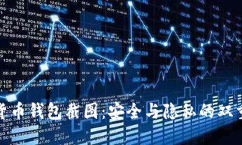 数字货币钱包截图：安全与隐私的双重保障