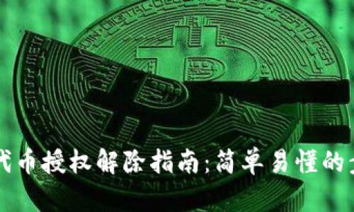 TPWallet代币授权解除指南：简单易懂的步骤与技巧