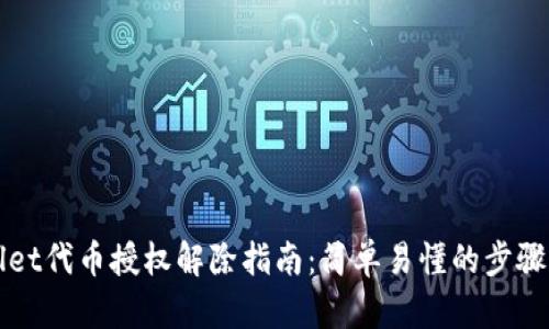 TPWallet代币授权解除指南：简单易懂的步骤与技巧