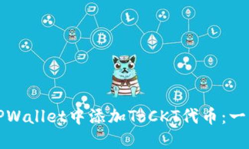 如何在TPWallet中添加ToCKT代币：一步步指南