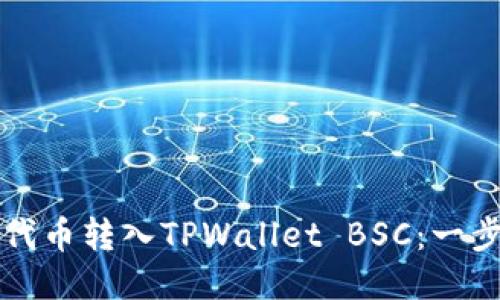 如何将抹茶代币转入TPWallet BSC：一步一步的指南