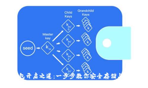 数字货币钱包开启之道：一步步教你安全存储与管理虚拟资产