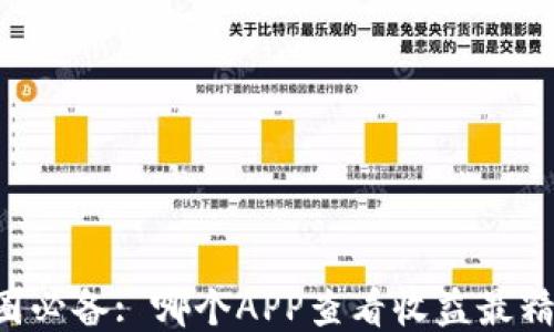 
币圈必备: 哪个APP查看收益最精准？