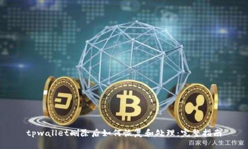 tpwallet删除后如何恢复和处理：完整指南