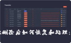 tpwallet删除后如何恢复和处理：完整指南