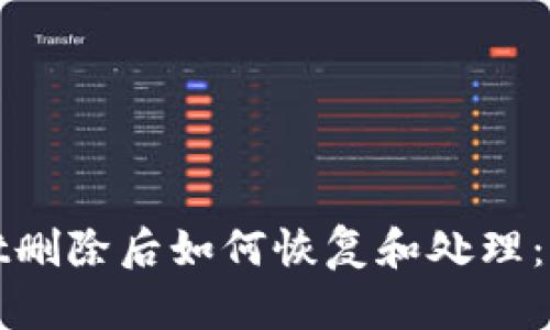 tpwallet删除后如何恢复和处理：完整指南