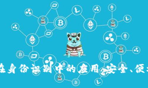 区块链技术在身份识别中的应用：安全、便利与未来展望