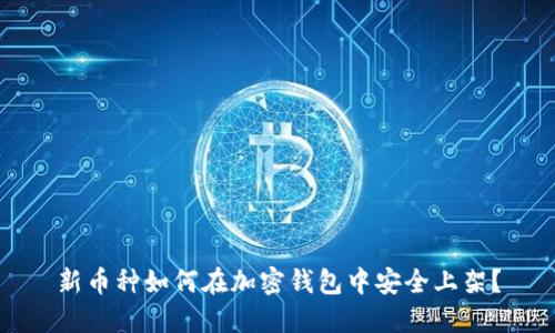 新币种如何在加密钱包中安全上架？