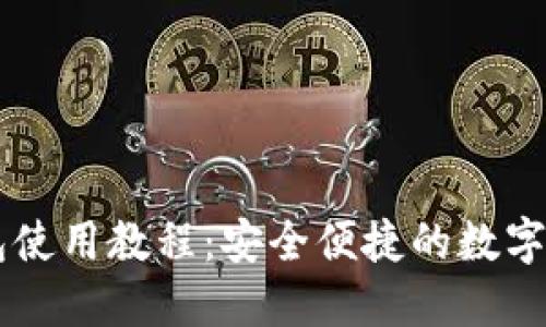 详解Cobo钱包使用教程：安全便捷的数字资产管理利器