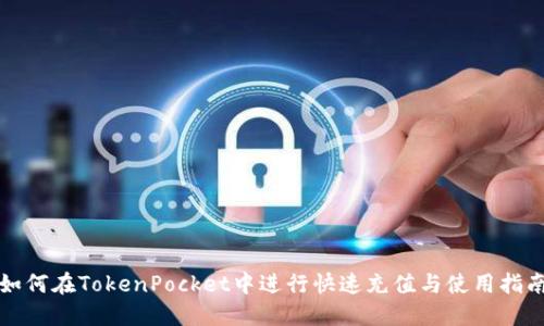 如何在TokenPocket中进行快速充值与使用指南