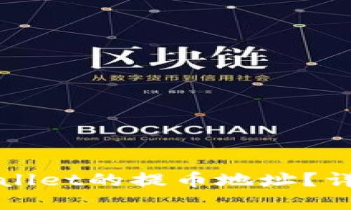 如何找到TPWallet的提币地址？详解与实用技巧