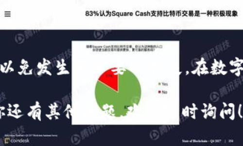 在讨论“币客的币能转到TPWallet吗？”这个问题之前，我们需要了解一些背景知识，关于币客和TPWallet是如何运作的，以及它们各自支持的区块链和加密货币类型。

什么是币客？
币客（Biki）是一个全球化的数字资产交易平台，提供多种加密货币的交易服务。它为用户提供了一个方便、安全的环境来交易各种数字资产。币客支持的币种种类繁多，用户可以在这里进行现货交易、杠杆交易等等。

什么是TPWallet？
TPWallet是一个多功能钱包，致力于支持多链资产的存储和管理。它不仅提供安全的存储功能，还提供便捷的资产管理和跨链交易服务。TPWallet的目标是为用户提供一个中心化和去中心化相结合的资产管理体验，使用户可以方便地管理他们的数字资产。

币客的币能转到TPWallet吗？
关于“币客的币是否能够转到TPWallet”，首先我们需要确认币客支持的币种及其主链是否被TPWallet所支持。一般情况下，如果币客上的某种币是ERC20代币，并且TPWallet支持ERC20代币，那么用户是可以将其转移到TPWallet的。

转账流程
如果确认可以转账，那么转账的流程通常可以分为以下几个步骤：
ol
listrong账户设置：/strong确保你的币客账户和TPWallet账户都是已经注册并完成身份认证的。在进行任何转账之前，确保你了解各自平台的安全性。/li
listrong获取钱包地址：/strong在TPWallet中找到你要转入的币种，然后复制对应的接收地址。/li
listrong发起转账：/strong登录币客账户，选择你想要转移的币种，并粘贴TPWallet的接收地址。输入你要转移的数量，并确认所有的信息正确。/li
listrong提交交易：/strong确认无误后，提交转账申请，等待系统处理。/li
listrong查看状态：/strong在处理完成后，你可以在TPWallet中查看该币种的余额，确认转账是否成功。/li
/ol

注意事项
在进行任何转账操作时，需要注意以下几点：
ul
li务必核对接收地址，确保没有输入错误，因为区块链转账不可逆。/li
li检查转账所需的网络费用，确保你的余额足以支撑这笔费用。/li
li实时关注转账状态，查看是否发生转账延迟或问题。/li
/ul

总结
总体来说，币客的币是可以转到TPWallet的，只要确保所转币种是TPWallet支持的。转账前应仔细确认各项信息，以免发生不必要的损失。在数字货币的世界中，“一日之计在于晨”，早做准备总是有益的，因此在进行交易和转账时要保持警觉，做好充足的准备。

通过以上内容，我们梳理了币客和TPWallet之间的转账问题，希望能为有需要的用户提供清晰的解决方案。如果你还有其他问题，欢迎随时询问！