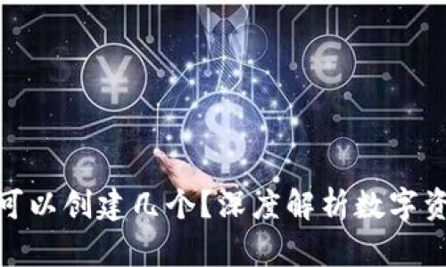 加密货币钱包可以创建几个？深度解析数字资产管理的选择