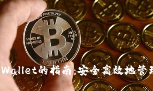 BEP2提现到TPWallet的指南：安全高效地管理您的数字资产