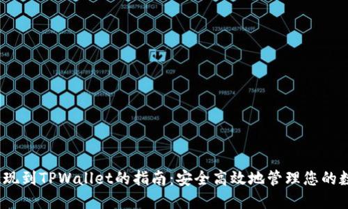 BEP2提现到TPWallet的指南：安全高效地管理您的数字资产
