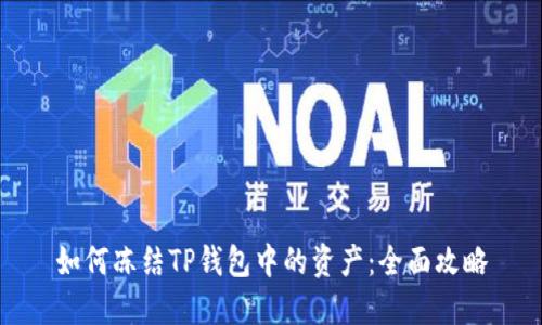 如何冻结TP钱包中的资产：全面攻略