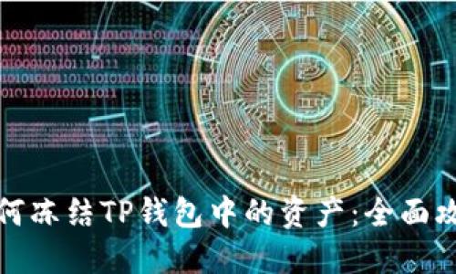 如何冻结TP钱包中的资产：全面攻略