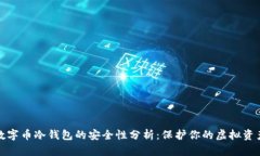 数字币冷钱包的安全性分析：保护你的虚拟资产