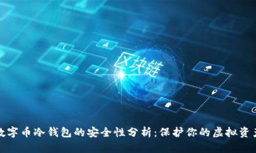 数字币冷钱包的安全性分析：保护你的虚拟资产