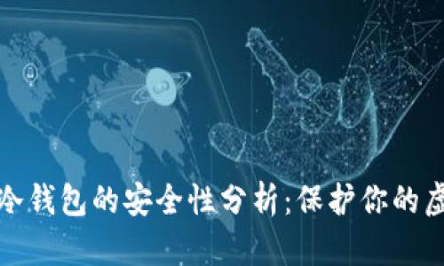 数字币冷钱包的安全性分析：保护你的虚拟资产