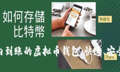 如何选择24小时内到账的虚拟币钱包：快速、安全、便捷的理财利器