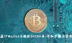 如何在TPWallet上提现SHIBA币：详细步骤与实用技巧