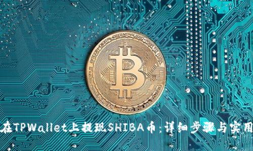 如何在TPWallet上提现SHIBA币：详细步骤与实用技巧