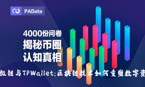 百度超级链与TPWallet：区块链技术如何重塑数字资产管理