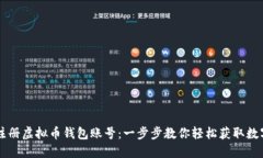 如何注册虚拟币钱包账号：一步步教你轻松获取