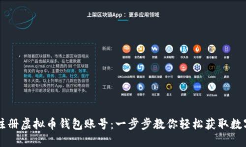 如何注册虚拟币钱包账号：一步步教你轻松获取数字货币