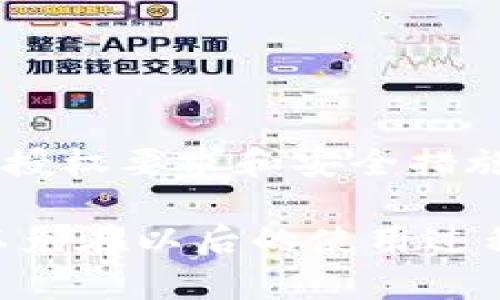 关于“tpwallet会被授权吗”的问题，我们可以从多个角度来探讨这个话题。首先，我们需要了解tpwallet是什么，它的功能和目的是什么，然后再讨论它的授权问题以及潜在的影响。

tpwallet简介
tpwallet是一个加密货币钱包，通常用于存储和管理各种数字资产。随着区块链技术的发展，许多人开始使用这类钱包来进行安全交易、投资和资产管理。tpwallet提供用户友好的界面，便于用户方便地查看他们的资产、进行交易和参与DeFi项目。

tpwallet的功能
tpwallet的主要功能包括但不限于：
ul
    li资产管理：用户可以轻松管理他们的加密货币资产。/li
    li交易功能：支持多种加密货币的快速交易。/li
    li安全性：通过加密技术保护用户资产的安全。/li
    li去中心化：提供更高的隐私性，用户可以掌控自己的私钥。/li
/ul

tpwallet的授权问题
关于tpwallet的授权，这通常涉及到几个方面：
ul
    li监管合规性：随着各国对加密货币监管的不断加强，tpwallet需要遵循相应的法律法规，以确保其服务的合法性。/li
    li用户授权：在使用tpwallet时，用户需要授权一些权限，例如访问他们的数字资产，这通常在用户使用钱包的过程中明确告知。/li
    li第三方服务的接入：如果tpwallet提供与第三方服务的连接，用户可能需要进一步授权。这需要清晰的用户协议和隐私政策来确保用户的知情权。/li
/ul

用户如何确保安全使用tpwallet
在使用tpwallet这种加密钱包时，用户可以采取多种措施来确保安全：
ul
    li选择强密码并定期更换，以防止未经授权的访问。/li
    li启用双重认证，增加账户的安全性。/li
    li保持软件版本的更新，以获得最新的安全修复。/li
    li谨慎处理与密码相关的任何信息，避免通过不安全的网络进行操作。/li
/ul

总结
总的来说，tpwallet作为一个加密货币钱包，其授权问题受到多方面因素的影响。用户在使用时应当充分了解相关的授权要求和安全措施，以保护自己的资产安全。随着技术的不断发展，tpwallet也可能会进行相应的调整，以应对未来的监管和安全挑战。

在这个快速变化的数字资产领域，“一日之计在于晨”。在动手之前，确保自己对钱包的功能和安全性有充分的了解，以免在以后的使用过程中面临不必要的风险。