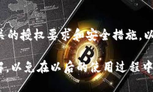 关于“tpwallet会被授权吗”的问题，我们可以从多个角度来探讨这个话题。首先，我们需要了解tpwallet是什么，它的功能和目的是什么，然后再讨论它的授权问题以及潜在的影响。

tpwallet简介
tpwallet是一个加密货币钱包，通常用于存储和管理各种数字资产。随着区块链技术的发展，许多人开始使用这类钱包来进行安全交易、投资和资产管理。tpwallet提供用户友好的界面，便于用户方便地查看他们的资产、进行交易和参与DeFi项目。

tpwallet的功能
tpwallet的主要功能包括但不限于：
ul
    li资产管理：用户可以轻松管理他们的加密货币资产。/li
    li交易功能：支持多种加密货币的快速交易。/li
    li安全性：通过加密技术保护用户资产的安全。/li
    li去中心化：提供更高的隐私性，用户可以掌控自己的私钥。/li
/ul

tpwallet的授权问题
关于tpwallet的授权，这通常涉及到几个方面：
ul
    li监管合规性：随着各国对加密货币监管的不断加强，tpwallet需要遵循相应的法律法规，以确保其服务的合法性。/li
    li用户授权：在使用tpwallet时，用户需要授权一些权限，例如访问他们的数字资产，这通常在用户使用钱包的过程中明确告知。/li
    li第三方服务的接入：如果tpwallet提供与第三方服务的连接，用户可能需要进一步授权。这需要清晰的用户协议和隐私政策来确保用户的知情权。/li
/ul

用户如何确保安全使用tpwallet
在使用tpwallet这种加密钱包时，用户可以采取多种措施来确保安全：
ul
    li选择强密码并定期更换，以防止未经授权的访问。/li
    li启用双重认证，增加账户的安全性。/li
    li保持软件版本的更新，以获得最新的安全修复。/li
    li谨慎处理与密码相关的任何信息，避免通过不安全的网络进行操作。/li
/ul

总结
总的来说，tpwallet作为一个加密货币钱包，其授权问题受到多方面因素的影响。用户在使用时应当充分了解相关的授权要求和安全措施，以保护自己的资产安全。随着技术的不断发展，tpwallet也可能会进行相应的调整，以应对未来的监管和安全挑战。

在这个快速变化的数字资产领域，“一日之计在于晨”。在动手之前，确保自己对钱包的功能和安全性有充分的了解，以免在以后的使用过程中面临不必要的风险。
